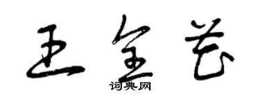 曾庆福王全花草书个性签名怎么写
