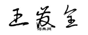 曾庆福王发全草书个性签名怎么写