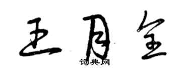 曾庆福王月全草书个性签名怎么写