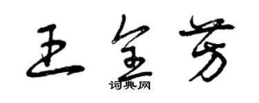 曾庆福王全芳草书个性签名怎么写