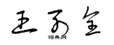 曾庆福王列全草书个性签名怎么写
