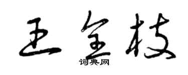 曾庆福王全枝草书个性签名怎么写