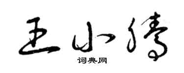 曾庆福王小腾草书个性签名怎么写