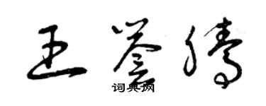 曾庆福王誉腾草书个性签名怎么写