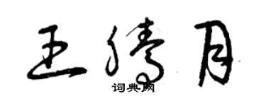 曾庆福王腾月草书个性签名怎么写