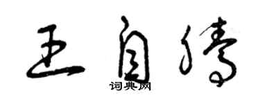 曾庆福王自腾草书个性签名怎么写
