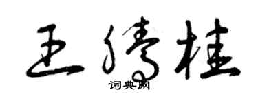 曾庆福王腾桂草书个性签名怎么写