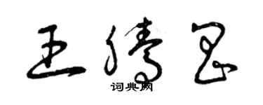 曾庆福王腾昌草书个性签名怎么写
