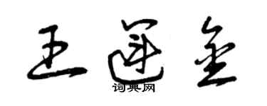 曾庆福王运金草书个性签名怎么写