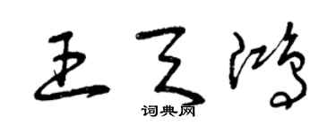 曾庆福王天鸿草书个性签名怎么写