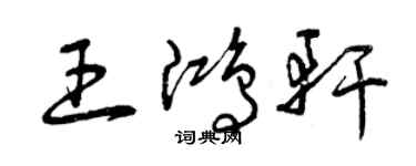 曾庆福王鸿轩草书个性签名怎么写
