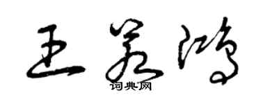 曾庆福王若鸿草书个性签名怎么写