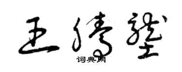 曾庆福王腾垄草书个性签名怎么写