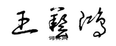曾庆福王艺鸿草书个性签名怎么写