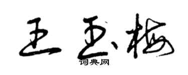曾庆福王玉梅草书个性签名怎么写