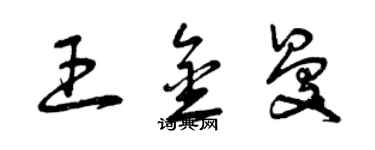 曾庆福王金曼草书个性签名怎么写