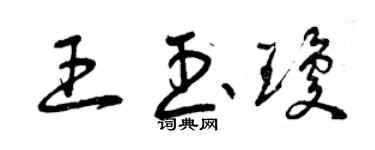 曾庆福王玉琼草书个性签名怎么写