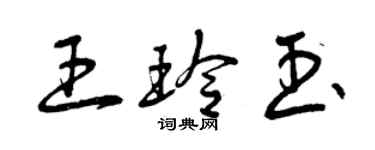 曾庆福王玲玉草书个性签名怎么写