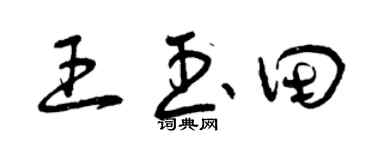 曾庆福王玉田草书个性签名怎么写
