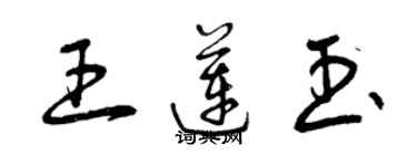 曾庆福王莲玉草书个性签名怎么写