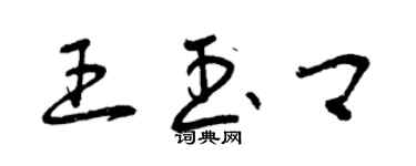 曾庆福王玉卿草书个性签名怎么写