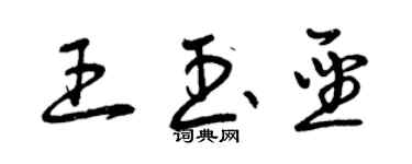 曾庆福王玉圣草书个性签名怎么写