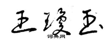 曾庆福王琼玉草书个性签名怎么写