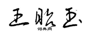曾庆福王昭玉草书个性签名怎么写