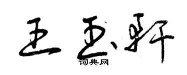 曾庆福王玉轩草书个性签名怎么写
