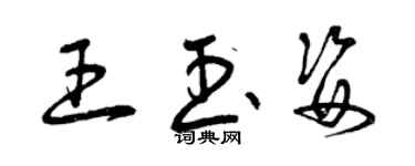曾庆福王玉姿草书个性签名怎么写