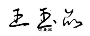 曾庆福王玉品草书个性签名怎么写