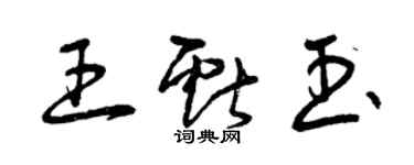 曾庆福王献玉草书个性签名怎么写