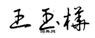 曾庆福王玉桦草书个性签名怎么写