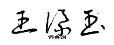 曾庆福王添玉草书个性签名怎么写