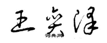 曾庆福王奕泽草书个性签名怎么写