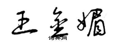 曾庆福王金媚草书个性签名怎么写