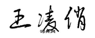曾庆福王凌俏草书个性签名怎么写