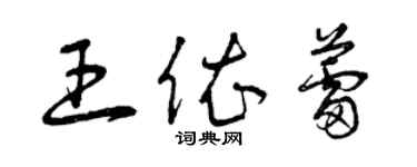 曾庆福王依蕾草书个性签名怎么写