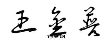 曾庆福王金普草书个性签名怎么写