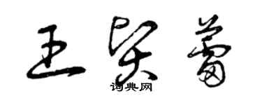 曾庆福王贤蕾草书个性签名怎么写