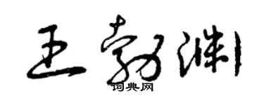 曾庆福王勃渊草书个性签名怎么写