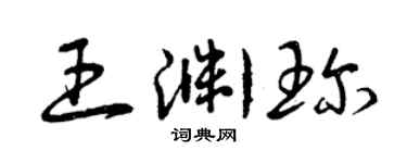 曾庆福王渊珍草书个性签名怎么写