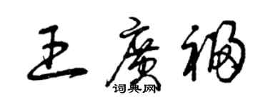 曾庆福王广福草书个性签名怎么写