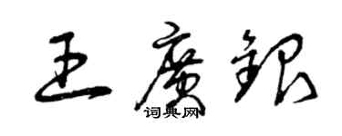 曾庆福王广银草书个性签名怎么写