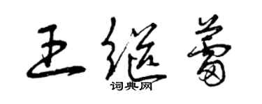 曾庆福王继蕾草书个性签名怎么写