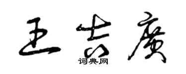 曾庆福王吉广草书个性签名怎么写