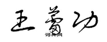 曾庆福王蕾功草书个性签名怎么写