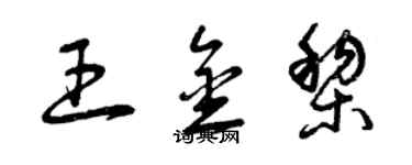 曾庆福王金黎草书个性签名怎么写
