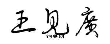 曾庆福王见广草书个性签名怎么写