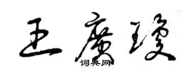 曾庆福王广琼草书个性签名怎么写